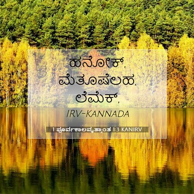 Picture 07 - 1 ಪೂರ್ವಕಾಲವೃತ್ತಾಂತ 1:3 KANIRV - ಹನೋಕ್, ಮೆತೂಷೆಲಹ, - Bible Verse Picture