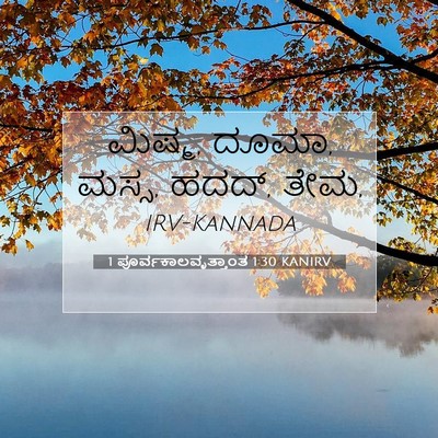 Picture 07 - 1 ಪೂರ್ವಕಾಲವೃತ್ತಾಂತ 1:30 KANIRV - ಮಿಷ್ಮ, ದೂಮಾ, ಮಸ್ಸ, - Bible Verse Picture