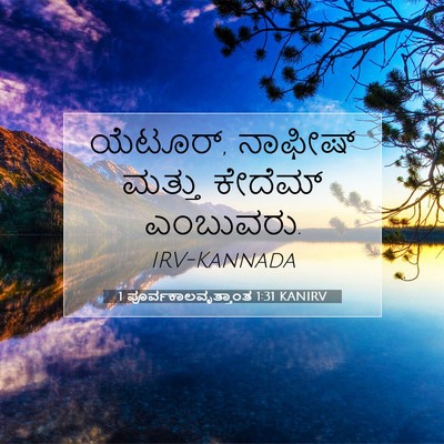 Picture 07 - 1 ಪೂರ್ವಕಾಲವೃತ್ತಾಂತ 1:31 KANIRV - ಯೆಟೂರ್, ನಾಫೀಷ್ - Bible Verse Picture
