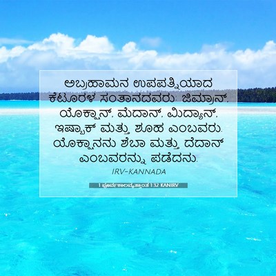 Picture 07 - 1 ಪೂರ್ವಕಾಲವೃತ್ತಾಂತ 1:32 KANIRV - ಅಬ್ರಹಾಮನ - Bible Verse Picture