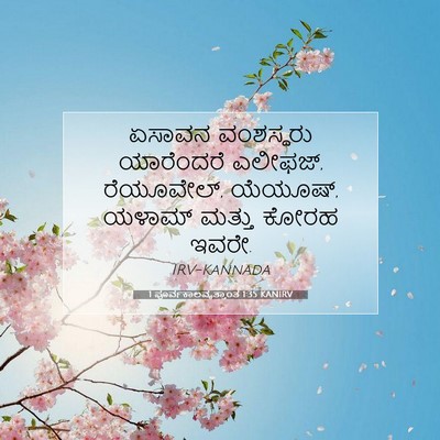 Picture 07 - 1 ಪೂರ್ವಕಾಲವೃತ್ತಾಂತ 1:35 KANIRV - ಏಸಾವನ ವಂಶಸ್ಥರು - Bible Verse Picture