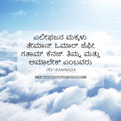 Picture 07 - 1 ಪೂರ್ವಕಾಲವೃತ್ತಾಂತ 1:36 KANIRV - ಎಲೀಫಜನ ಮಕ್ಕಳು: - Bible Verse Picture