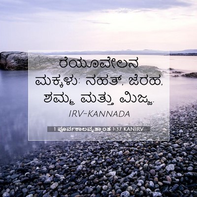 Picture 07 - 1 ಪೂರ್ವಕಾಲವೃತ್ತಾಂತ 1:37 KANIRV - ರೆಯೂವೇಲನ ಮಕ್ಕಳು: - Bible Verse Picture