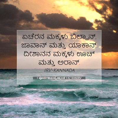 Picture 07 - 1 ಪೂರ್ವಕಾಲವೃತ್ತಾಂತ 1:42 KANIRV - ಏಚೆರನ ಮಕ್ಕಳು - Bible Verse Picture