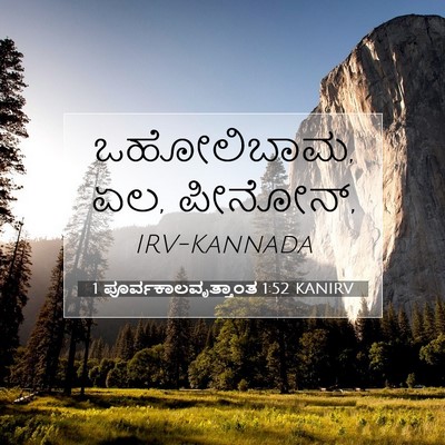 Picture 07 - 1 ಪೂರ್ವಕಾಲವೃತ್ತಾಂತ 1:52 KANIRV - ಒಹೋಲಿಬಾಮ, ಏಲ, - Bible Verse Picture
