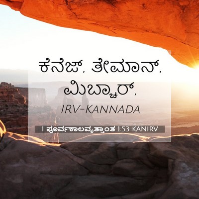 Picture 07 - 1 ಪೂರ್ವಕಾಲವೃತ್ತಾಂತ 1:53 KANIRV - ಕೆನೆಜ್, ತೇಮಾನ್, - Bible Verse Picture