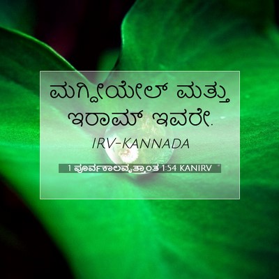 Picture 07 - 1 ಪೂರ್ವಕಾಲವೃತ್ತಾಂತ 1:54 KANIRV - ಮಗ್ದೀಯೇಲ್ ಮತ್ತು - Bible Verse Picture