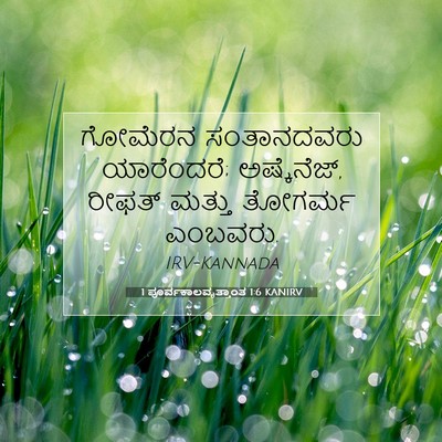 Picture 07 - 1 ಪೂರ್ವಕಾಲವೃತ್ತಾಂತ 1:6 KANIRV - ಗೋಮೆರನ ಸಂತಾನದವರು - Bible Verse Picture