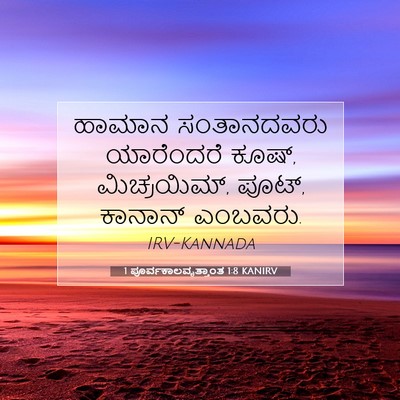 Picture 07 - 1 ಪೂರ್ವಕಾಲವೃತ್ತಾಂತ 1:8 KANIRV - ಹಾಮಾನ ಸಂತಾನದವರು - Bible Verse Picture