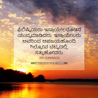 Picture 07 - 1 ಪೂರ್ವಕಾಲವೃತ್ತಾಂತ 10:1 KANIRV - ಫಿಲಿಷ್ಟಿಯರು - Bible Verse Picture