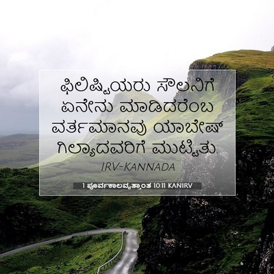 Picture 07 - 1 ಪೂರ್ವಕಾಲವೃತ್ತಾಂತ 10:11 KANIRV - ಫಿಲಿಷ್ಟಿಯರು - Bible Verse Picture