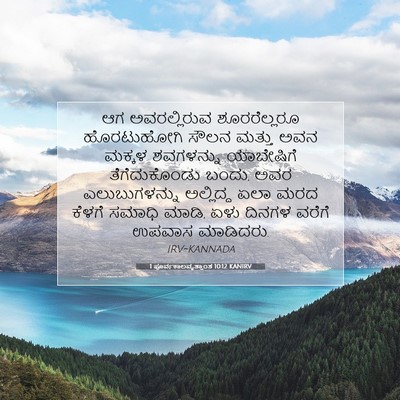 Picture 07 - 1 ಪೂರ್ವಕಾಲವೃತ್ತಾಂತ 10:12 KANIRV - ಆಗ ಅವರಲ್ಲಿರುವ - Bible Verse Picture