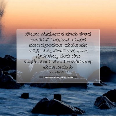 Picture 07 - 1 ಪೂರ್ವಕಾಲವೃತ್ತಾಂತ 10:13 KANIRV - ಸೌಲನು ಯೆಹೋವನ ಮಾತು - Bible Verse Picture