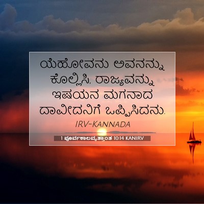 Picture 07 - 1 ಪೂರ್ವಕಾಲವೃತ್ತಾಂತ 10:14 KANIRV - ಯೆಹೋವನು ಅವನನ್ನು - Bible Verse Picture