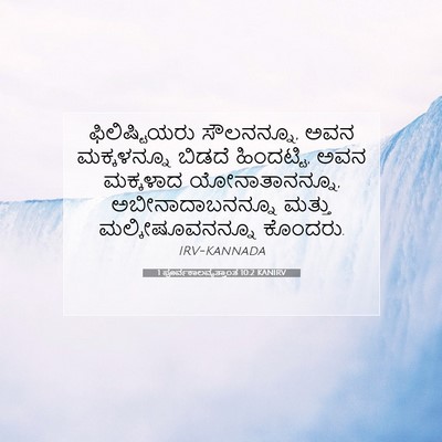 Picture 07 - 1 ಪೂರ್ವಕಾಲವೃತ್ತಾಂತ 10:2 KANIRV - ಫಿಲಿಷ್ಟಿಯರು - Bible Verse Picture