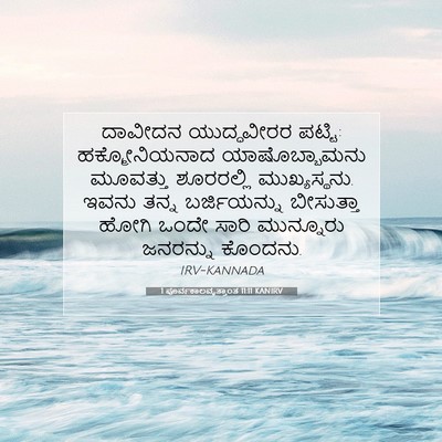 Picture 07 - 1 ಪೂರ್ವಕಾಲವೃತ್ತಾಂತ 11:11 KANIRV - ದಾವೀದನ ಯುದ್ಧವೀರರ - Bible Verse Picture