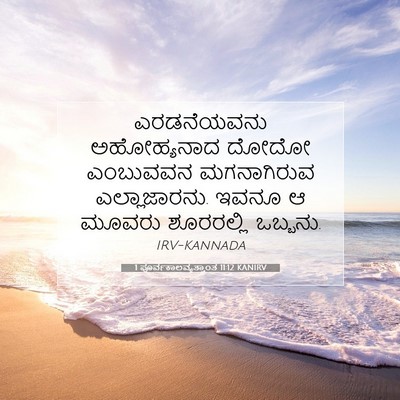 Picture 07 - 1 ಪೂರ್ವಕಾಲವೃತ್ತಾಂತ 11:12 KANIRV - ಎರಡನೆಯವನು - Bible Verse Picture
