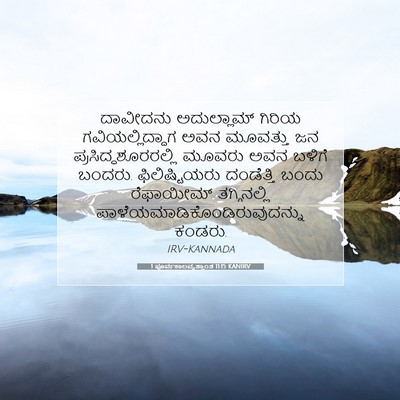 Picture 07 - 1 ಪೂರ್ವಕಾಲವೃತ್ತಾಂತ 11:15 KANIRV - ದಾವೀದನು ಅದುಲ್ಲಾಮ್ - Bible Verse Picture