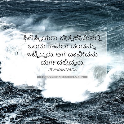 Picture 07 - 1 ಪೂರ್ವಕಾಲವೃತ್ತಾಂತ 11:16 KANIRV - ಫಿಲಿಷ್ಟಿಯರು - Bible Verse Picture