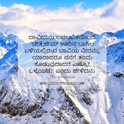 Picture 07 - 1 ಪೂರ್ವಕಾಲವೃತ್ತಾಂತ 11:17 KANIRV - ದಾವೀದನು - Bible Verse Picture