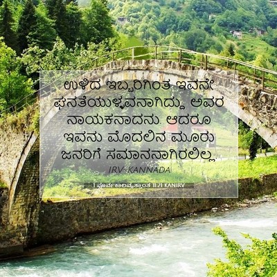 Picture 07 - 1 ಪೂರ್ವಕಾಲವೃತ್ತಾಂತ 11:21 KANIRV - ಉಳಿದ ಇಬ್ಬರಿಗಿಂತ - Bible Verse Picture