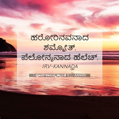 Picture 07 - 1 ಪೂರ್ವಕಾಲವೃತ್ತಾಂತ 11:27 KANIRV - ಹರೋರಿನವನಾದ - Bible Verse Picture