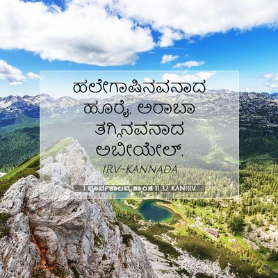 Picture 07 - 1 ಪೂರ್ವಕಾಲವೃತ್ತಾಂತ 11:32 KANIRV - ಹಲೇಗಾಷಿನವನಾದ - Bible Verse Picture