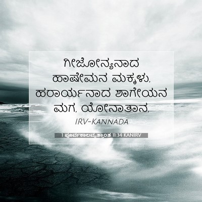 Picture 07 - 1 ಪೂರ್ವಕಾಲವೃತ್ತಾಂತ 11:34 KANIRV - ಗೀಜೋನ್ಯನಾದ ಹಾಷೇಮನ - Bible Verse Picture