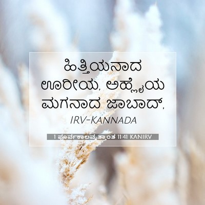Picture 07 - 1 ಪೂರ್ವಕಾಲವೃತ್ತಾಂತ 11:41 KANIRV - ಹಿತ್ತಿಯನಾದ ಊರೀಯ, - Bible Verse Picture