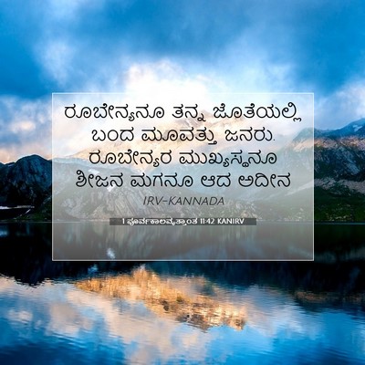 Picture 07 - 1 ಪೂರ್ವಕಾಲವೃತ್ತಾಂತ 11:42 KANIRV - ರೂಬೇನ್ಯನೂ ತನ್ನ - Bible Verse Picture
