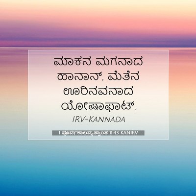 Picture 07 - 1 ಪೂರ್ವಕಾಲವೃತ್ತಾಂತ 11:43 KANIRV - ಮಾಕನ ಮಗನಾದ ಹಾನಾನ್, - Bible Verse Picture