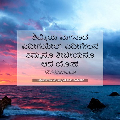 Picture 07 - 1 ಪೂರ್ವಕಾಲವೃತ್ತಾಂತ 11:45 KANIRV - ಶಿಮ್ರಿಯ ಮಗನಾದ - Bible Verse Picture