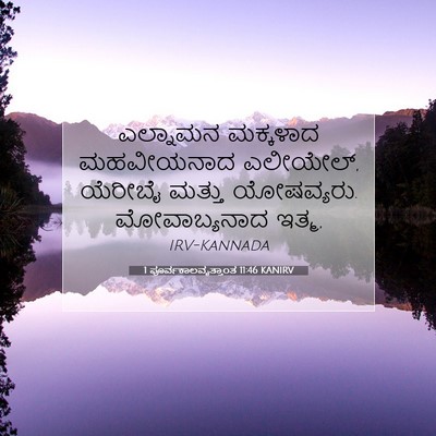 Picture 07 - 1 ಪೂರ್ವಕಾಲವೃತ್ತಾಂತ 11:46 KANIRV - ಎಲ್ನಾಮನ ಮಕ್ಕಳಾದ - Bible Verse Picture