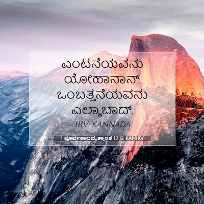 Picture 07 - 1 ಪೂರ್ವಕಾಲವೃತ್ತಾಂತ 12:12 KANIRV - ಎಂಟನೆಯವನು - Bible Verse Picture