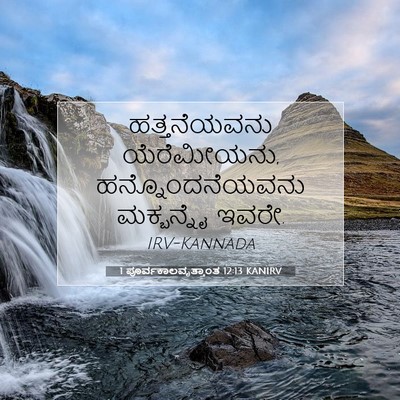 Picture 07 - 1 ಪೂರ್ವಕಾಲವೃತ್ತಾಂತ 12:13 KANIRV - ಹತ್ತನೆಯವನು - Bible Verse Picture