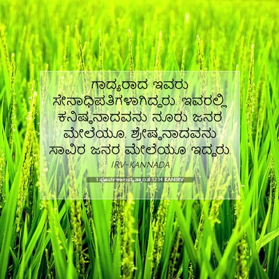 Picture 07 - 1 ಪೂರ್ವಕಾಲವೃತ್ತಾಂತ 12:14 KANIRV - ಗಾದ್ಯರಾದ ಇವರು - Bible Verse Picture