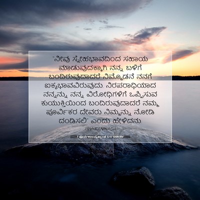 Picture 07 - 1 ಪೂರ್ವಕಾಲವೃತ್ತಾಂತ 12:17 KANIRV - “ನೀವು - Bible Verse Picture