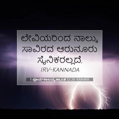 Picture 07 - 1 ಪೂರ್ವಕಾಲವೃತ್ತಾಂತ 12:26 KANIRV - ಲೇವಿಯರಿಂದ ನಾಲ್ಕು - Bible Verse Picture