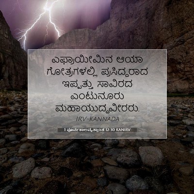 Picture 07 - 1 ಪೂರ್ವಕಾಲವೃತ್ತಾಂತ 12:30 KANIRV - ಎಫ್ರಾಯೀಮಿನ ಆಯಾ - Bible Verse Picture