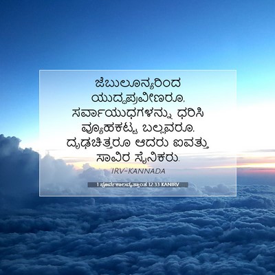 Picture 07 - 1 ಪೂರ್ವಕಾಲವೃತ್ತಾಂತ 12:33 KANIRV - ಜೆಬುಲೂನ್ಯರಿಂದ - Bible Verse Picture