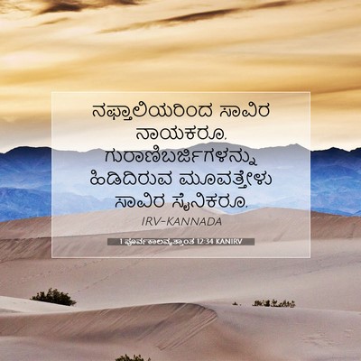 Picture 07 - 1 ಪೂರ್ವಕಾಲವೃತ್ತಾಂತ 12:34 KANIRV - ನಫ್ತಾಲಿಯರಿಂದ - Bible Verse Picture