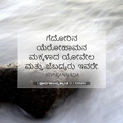 Picture 07 - 1 ಪೂರ್ವಕಾಲವೃತ್ತಾಂತ 12:7 KANIRV - ಗೆದೋರಿನ ಯೆರೋಹಾಮನ - Bible Verse Picture
