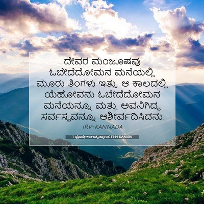 Picture 07 - 1 ಪೂರ್ವಕಾಲವೃತ್ತಾಂತ 13:14 KANIRV - ದೇವರ ಮಂಜೂಷವು - Bible Verse Picture