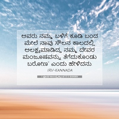 Picture 07 - 1 ಪೂರ್ವಕಾಲವೃತ್ತಾಂತ 13:3 KANIRV - ಅವರು ನಮ್ಮ ಬಳಿಗೆ - Bible Verse Picture