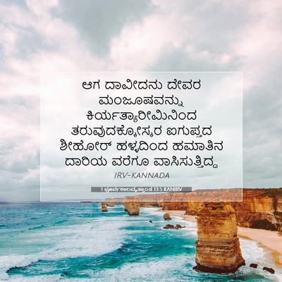 Picture 07 - 1 ಪೂರ್ವಕಾಲವೃತ್ತಾಂತ 13:5 KANIRV - ಆಗ ದಾವೀದನು ದೇವರ - Bible Verse Picture