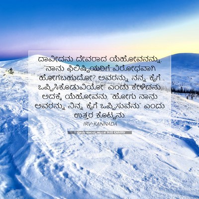 Picture 07 - 1 ಪೂರ್ವಕಾಲವೃತ್ತಾಂತ 14:10 KANIRV - ದಾವೀದನು ದೇವರಾದ - Bible Verse Picture