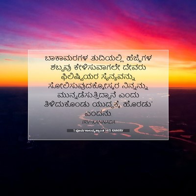 Picture 07 - 1 ಪೂರ್ವಕಾಲವೃತ್ತಾಂತ 14:15 KANIRV - ಬಾಕಾಮರಗಳ - Bible Verse Picture