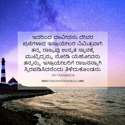 Picture 07 - 1 ಪೂರ್ವಕಾಲವೃತ್ತಾಂತ 14:2 KANIRV - ಇದರಿಂದ ದಾವೀದನು - Bible Verse Picture