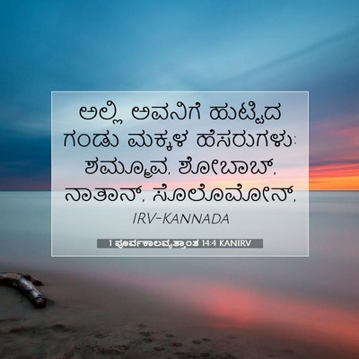 Picture 07 - 1 ಪೂರ್ವಕಾಲವೃತ್ತಾಂತ 14:4 KANIRV - ಅಲ್ಲಿ ಅವನಿಗೆ - Bible Verse Picture