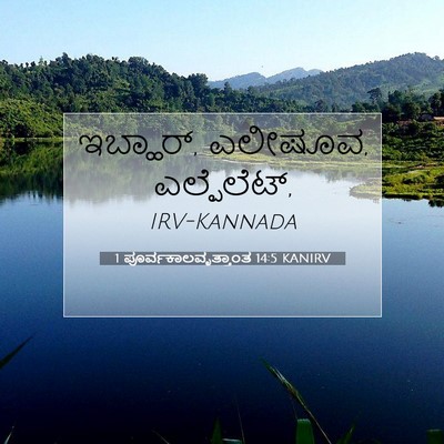 Picture 07 - 1 ಪೂರ್ವಕಾಲವೃತ್ತಾಂತ 14:5 KANIRV - ಇಬ್ಹಾರ್, ಎಲೀಷೂವ, - Bible Verse Picture